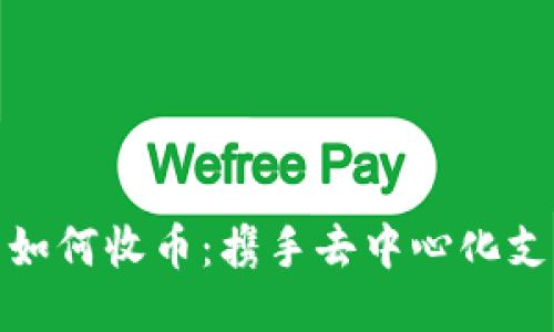 TP身份钱包如何收币：携手去中心化支付的新时代