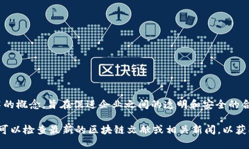 区块链中的“OEN”可能指的是“Open Enterprise Network”（开放企业网络），这是一个基于区块链技术的概念，旨在促进企业之间的透明和安全的合作与交易。不过，由于区块链技术和相关术语的快速发展，