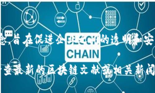 区块链中的“OEN”可能指的是“Open Enterprise Network”（开放企业网络），这是一个基于区块链技术的概念，旨在促进企业之间的透明和安全的合作与交易。不过，由于区块链技术和相关术语的快速发展，