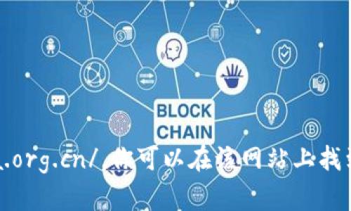 深圳区块链协会的官方网站是 http://www.szba.org.cn/。你可以在该网站上找到关于区块链相关的信息、活动及协会的最新动态。