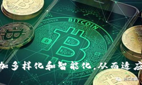 区块链激励机制费用主要指的是在区块链网络中，为了激励参与者（如矿工或验证者）进行交易验证、区块生成等活动而设计的一种经济模型和费用体系。这些费用是确保区块链系统正常运转的重要组成部分，下面将详细介绍这一概念。

### 什么是区块链激励机制

区块链激励机制是保障区块链网络安全和有效运作的重要机制。其本质是通过经济激励来吸引用户参与到网络的维护和发展中。一般来说，激励机制可以包括以下几种形式：

1. **交易费用**：用户在进行交易时需要支付一定的费用，以此来激励矿工或验证者优先处理他们的交易。
   
2. **区块奖励**：在某些区块链网络（如比特币）中，成功挖掘一个新区块的矿工会获得一定数量的代币作为奖励。这不仅激励矿工参与挖矿，也维护了网络的安全性。

3. **质押机制（Staking）**：在权益证明（PoS）等机制中，用户通过质押一定数量的代币，贡献网络安全性并获得奖励。这种方式通常具有较低的能源消耗。

### 区块链激励机制费用的构成

区块链激励机制费用主要分为以下几类：

#### 1. 交易费用

交易费用是用户在发送或接收代币时必须支付的费用。这种费用通常由网络拥堵程度决定。当交易量增加时，交易费用往往会上升，用户会依据费用高低选择优先处理的交易。

#### 2. 区块奖励

对于使用工作量证明（PoW）机制的区块链，矿工通过计算复杂的数学问题而获得新区块的生成权并得到相应的代币奖励。随着区块的不断挖掘，该奖励会逐渐减少以控制代币的总量。

#### 3. 网络维护费用

除了以上两项，区块链网络的维护费用也包括了技术支持、开发者激励及基础设施的投资等，这些费用也间接体现在交易成本中。

### 现实场景中的应用

以下是几个实际场景，能够帮助理解区块链激励机制费用的具体应用。

#### 场景一：比特币的交易拥堵

想象一下，在一个阳光明媚的星期天，许多人正在聚会，讨论他们对比特币的看法。一些人提到他们计划在晚宴前购买一些比特币，而另一些人则想尽快出售他们的代币以获取利润。

与此同时，比特币网络因为交易量的突然上升而变得拥堵。那些希望尽快完成交易的人，不得不支付更高的交易费用以确保他们的交易被优先处理。在这个过程中，交易费用的提高成为了矿工们的重要收入来源。这一切都说明了激励机制如何在实际操作中驱动整个网络的运作。

#### 场景二：质押奖励的诱惑

在一个冬日的晚上，李先生在电脑前认真研究新的投资机会。他发现了一个新的区块链项目，提供质押奖励。他决定将一定数量的代币进行质押，以成为网络的一部分。他想象着在接下来的几周内，那些由于他参与而产生的收益如何缓解他的生活开销。质押的奖励机制不仅吸引了他参与其中，也助力了该网络的安全与稳定。

### 区块链激励机制费用的未来

随着技术的不断进步和区块链应用的增多，激励机制费用的结构和管理也在不断演变。以下是未来可能发展的一些趋势：

1. **智能合约的自动化费用管理**：借助智能合约，区块链网络能够更灵活地管理费用，通过算法自动调整交易费用，在保持网络安全的同时，降低用户负担。

2. **绿色区块链**：面对环保的压力，未来可能会有更多基于可再生能源的矿工参与，从而降低交易费用及其对环境的影响。

3. **多链生态**：随着多链技术的发展，跨链操作将逐渐普及，各链之间的交易费用模型可能会相互借鉴，形成更加合理的激励机制。

### 结论

区块链激励机制费用在确保区块链网络安全性、有效性和用户参与度方面发挥着至关重要的作用。随着技术的发展，未来的激励机制将可能变得更加多样化和智能化，从而适应不断变化的市场需求和用户习惯。