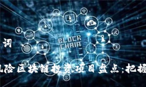 ## 与关键词

2023年无风险区块链投资项目盘点：把握金融新机遇