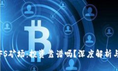 区块链IPFS矿场：投资靠谱