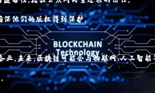 区块链是一种去中心化的分布式账本技术，以确保数据的透明性和安全性。它最初是作为比特币的基础技术进行开发的，但现在已被广泛应用于金融、供应链管理、投票系统、身份认证等多个领域。

以下是区块链的几个关键特点：

1. **去中心化**：与传统的数据库不同，区块链不依赖于单一的中心化机构进行管理和控制，而是通过分布式网络中的多个节点共同维护和更新数据。
  
2. **透明性**：区块链上的所有交易都是公开的，任何人都可以查看。这种透明性确保了交易的可靠性，并减少了欺诈的可能性。

3. **不可篡改性**：一旦数据被记录在区块链上，就几乎不可能被更改或删除。这是由于每一个区块都包含前一个区块的哈希值，形成链条，确保信息的连贯性和完整性。

4. **安全性**：区块链使用密码学算法来保护数据，确保只有拥有相应秘钥的人才能访问和修改信息。

5. **智能合约**：一些区块链平台（如以太坊）支持智能合约，这是自执行的合约，能够在预设条件满足时自动执行协议，减少了人为干预的需要。

### 区块链的应用场景

1. **金融领域**：区块链技术在全球支付、跨境汇款和资产管理等领域的应用，正在推动金融服务的现代化。

2. **供应链管理**：通过追踪产品在生产与运输过程中的每个环节，区块链可以提高供应链的透明性与效率，减少欺诈行为。

3. **数字身份认证**：利用区块链可以创建安全的身份管理系统，保护个人信息并防止身份盗用。

4. **投票系统**：区块链技术可用于数字化投票系统，确保投票的安全性与匿名性，增强公众对民主过程的信任。

5. **内容版权保护**：区块链可以帮助创作者追踪他们的作品使用情况，确保他们的版权得到保护。

### 区块链的未来

随着技术的逐渐成熟和应用场景的不断扩展，区块链有潜力彻底变革各行各业。未来，区块链可能会与物联网、人工智能等其他技术结合，催生出更多创新的应用。

总体而言，区块链是一项具有深远影响的技术，其应用潜力仍在不断被探索。