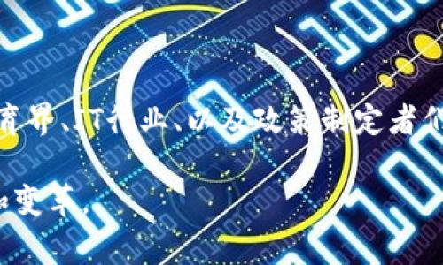 区块链录取通知书是一种利用区块链技术来存储、验证和管理学校录取信息的方式。它通常以数字形式存在，能够确保信息的真实性、安全性以及不可篡改性。这项技术正逐渐被一些教育机构采用，以提高录取通知书的透明度和可信度，方便学生、家长及雇主的验证过程。

### 区块链录取通知书的主要特点

1. **真实性**：利用区块链的不可篡改性，任何人都可以验证录取通知书的真实性，从而避免伪造和欺诈行为。

2. **安全性**：区块链技术确保录取信息存储在分布式网络中，不易受到黑客攻击，提高了数据安全性。

3. **便捷性**：学生和教育机构可以轻松地访问相关信息，避免了传统纸质文档的繁琐流程。

4. **高效性**：学校可以快速处理和发布录取信息，减少计算机系统和人工操作的工作量。

### 区块链录取通知书的应用场景

在现代教育中，区块链录取通知书正在逐渐发挥角色。例如，一所大学实施了区块链技术来发放录取通知书。每当新生被录取时，学校的系统会自动在区块链上生成一个包含所有必要信息的数字化录取通知书，其中包括学生姓名、学号、专业、录取日期等。

家长和学生只需通过特定的链接，便能直接查看并验证这份通知书的真实性。这样的做法不仅提高了信息透明度，还有助于消除因伪造录取通知书而造成的麻烦。此外，一些企业在招聘时也开始接纳区块链录取通知书，因为这种形式的文档能够有效证明应聘者的学术背景，提高了雇佣决策的效率。

### 区块链录取通知书的发展前景

随着更多高校意识到区块链技术的优势，其在未来的教育体系中可能变得越来越普及。围绕这一技术的讨论和应用也在不断增多，教育界、IT行业、以及政策制定者们都积极参与其中，寻求在维护学术诚信、提高招生效率和增强数据安全性方面的最佳实践。

在不久的将来，我们也许会看到更多学校纷纷推出他们的区块链录取通知书系统，这将标志着教育信息化和数字化又一重大的进步和变革。