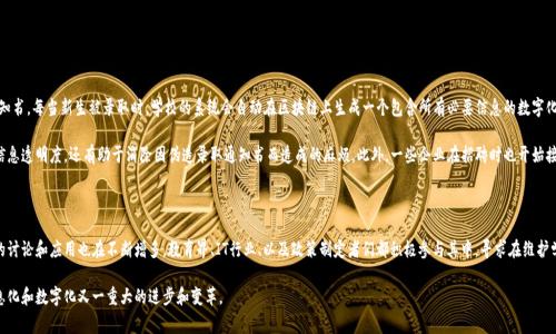 区块链录取通知书是一种利用区块链技术来存储、验证和管理学校录取信息的方式。它通常以数字形式存在，能够确保信息的真实性、安全性以及不可篡改性。这项技术正逐渐被一些教育机构采用，以提高录取通知书的透明度和可信度，方便学生、家长及雇主的验证过程。

### 区块链录取通知书的主要特点

1. **真实性**：利用区块链的不可篡改性，任何人都可以验证录取通知书的真实性，从而避免伪造和欺诈行为。

2. **安全性**：区块链技术确保录取信息存储在分布式网络中，不易受到黑客攻击，提高了数据安全性。

3. **便捷性**：学生和教育机构可以轻松地访问相关信息，避免了传统纸质文档的繁琐流程。

4. **高效性**：学校可以快速处理和发布录取信息，减少计算机系统和人工操作的工作量。

### 区块链录取通知书的应用场景

在现代教育中，区块链录取通知书正在逐渐发挥角色。例如，一所大学实施了区块链技术来发放录取通知书。每当新生被录取时，学校的系统会自动在区块链上生成一个包含所有必要信息的数字化录取通知书，其中包括学生姓名、学号、专业、录取日期等。

家长和学生只需通过特定的链接，便能直接查看并验证这份通知书的真实性。这样的做法不仅提高了信息透明度，还有助于消除因伪造录取通知书而造成的麻烦。此外，一些企业在招聘时也开始接纳区块链录取通知书，因为这种形式的文档能够有效证明应聘者的学术背景，提高了雇佣决策的效率。

### 区块链录取通知书的发展前景

随着更多高校意识到区块链技术的优势，其在未来的教育体系中可能变得越来越普及。围绕这一技术的讨论和应用也在不断增多，教育界、IT行业、以及政策制定者们都积极参与其中，寻求在维护学术诚信、提高招生效率和增强数据安全性方面的最佳实践。

在不久的将来，我们也许会看到更多学校纷纷推出他们的区块链录取通知书系统，这将标志着教育信息化和数字化又一重大的进步和变革。