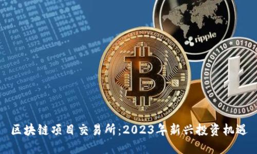 区块链项目交易所：2023年新兴投资机遇