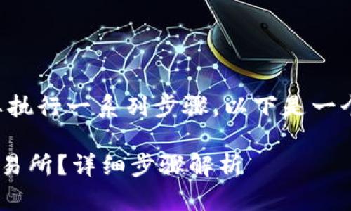 要将TP钱包中的币提到交易所，需要执行一系列步骤。以下是一个详细的指南，帮助您完成这一过程。

### 如何将TP钱包中的币提到交易所？详细步骤解析