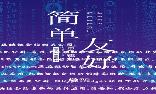 美国的区块链合约公司有很多，以下是一些知名的区块链合约相关公司：

1. **ConsenSys**：这是一个以太坊生态系统的领先公司，专注于区块链技术和智能合约的开发，为各种企业提供区块链解决方案。

2. **Immutable**：该公司专注于构建区块链游戏及其智能合约，尤其在NFT领域中表现突出。

3. **Blockstream**：虽然主要关注比特币，但Blockstream正在推动智能合约的使用，开发与比特币相关的各种区块链技术。

4. **ChainSafe**：ChainSafe专注于区块链开发及应用，包括智能合约的创建和维护，服务多种区块链平台。

5. **Hyperledger**：由Linux基金会主导的项目，虽然不是公司，但Hyperledger项目下的许多合作伙伴和公司都在推动企业级智能合约的开发。

如果你想了解具体某一公司的更多信息或其在区块链合约方面的具体应用，请告知，我会尽力提供相关的详细信息。