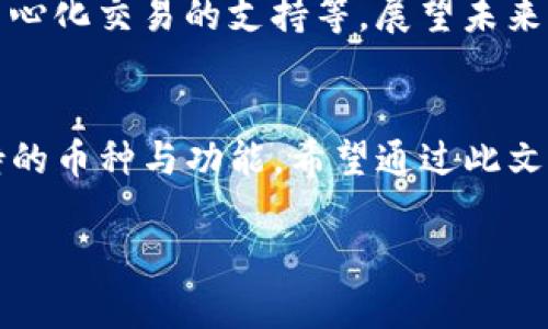   TP钱包支持的币种及其多元化存储策略 / 

 guanjianci TP钱包, 数字货币, 加密钱包, 代币存储 /guanjianci 

一、引言：数字货币的多样性与存储
近年来，随着区块链技术的飞速发展，数字货币的种类越来越多，用户对于加密钱包的需求也在与日俱增。TP钱包作为一种便捷的数字货币存储工具，为用户提供了多种资产管理功能。不过，尽管它支持多种币种，但每种数字资产的存储能力和适用性却是不同的。

二、TP钱包概述
TP钱包，一款以用户友好界面著称的加密钱包，不仅支持多种主流币种的存储，还力求为用户提供最佳的安全性与便捷性。从比特币到以太坊，再到一些新兴的山寨币，TP钱包似乎毫无保留地接纳了它们。这个钱包就像现代数字货币世界中的一位守护神，试图为每一个潜在的用户提供可靠的存储解决方案。

三、TP钱包支持的主要币种
在TP钱包中，用户可以轻松管理多种数字货币，包括但不限于：
ul
listrong比特币（BTC）/strong - 作为数字货币的鼻祖，其市场主导地位使其成为TP钱包必不可少的支持币种。/li
listrong以太坊（ETH）/strong - 作为智能合约的先驱，以太坊在TP钱包中的地位也非常重要。/li
listrongRipple（XRP）/strong - 尽管Ripple在某些市场上的争议不断，但TP钱包依然支持其存储。/li
listrong莱特币（LTC）/strong - 被认为是比特币的轻量级替代品，莱特币在TP钱包中的存在也充满了默契。/li
/ul

四、用户实际使用场景
想象一个阳光明媚的午后，用户在公园的长椅上，手握手机，操作TP钱包。自然的微风拂过，用户想要把刚刚收到的比特币发送给朋友，以此来购买一杯香浓的咖啡。在这个过程中，TP钱包的界面，一目了然，成功地让这位用户完成了交易。通过这样的真实场景，我们能够体会到TP钱包对日常生活的便捷之处。

五、兼容性与限制：不是所有币种都能存
尽管TP钱包支持多种数字货币，但并不是所有币种都可以存储。这取决于TP钱包的兼容性以及各个币种的技术架构。比如，一些比较小众或新兴的代币可能并未被TP钱包收录，而某些代币可能存在额外的技术要求，用户在使用之前应该详细查看钱包的支持列表。

六、如何在TP钱包中存储币种
存储数字货币的过程其实非常简单。用户首先需要下载并安装TP钱包，创建一个钱包账户后，便可按照以下步骤进行存储：
ol
listrong选择币种：/strong在TP钱包中，用户在主界面可以看到各个币种的选项，点击选择想要存储的币种。/li
listrong生成地址：/strong系统会自动为相应币种生成唯一的存储地址。/li
listrong转账操作：/strong使用其他平台的币种转账，输入地址并确认即可。/li
/ol

七、TP钱包的安全性：保护用户资产的第一道防线
数字资产安全是每个持币用户的重中之重。在TP钱包中，用户的私钥完全掌握在自己手中，并且采用了高级加密技术，确保用户资产的安全。合适的安全措施就像是阳光洒在老旧木桌上，不仅给人温暖，也让人倍感安心。

八、用户反馈与体验分享
听起来，不少TP钱包的用户分享过他们的使用体验。一位年逾五十的用户曾在极寒的冬天，在家中取暖器旁尝试首次使用TP钱包，他表示：“虽然一开始有些不知所措，但TP钱包的引导让我做到了一切，就好像一位耐心的老师，循循善诱。”这样的反馈让人感受到TP钱包不仅是工具，更是一种用户与数字货币之间的桥梁。

九、趋势展望：数字货币的未来与TP钱包的角色
随着数字货币市场的发展，TP钱包的功能也在不断更新。它不仅仅是一个存储工具，更将在未来发挥更为广泛的作用，比如金融产品的集成、去中心化交易的支持等。展望未来，TP钱包将继续引领用户走向一个更为便捷与安全的数字货币世界。

十、总结：选择合适的存储方式是关键
综上所述，TP钱包是一款功能强大的数字货币存储工具，支持多种币种的存储。然而，用户在选择使用TP钱包作为存储工具时，应详细了解其支持的币种与功能。希望通过此文，能够帮助到更多用户在数字货币的海洋中，找到属于自己的安全港湾。

以上是关于TP钱包的全面分析和真实场景体验，愿每位使用者都能在这颗数字货币之星的引领下，找到自己的财富之路。