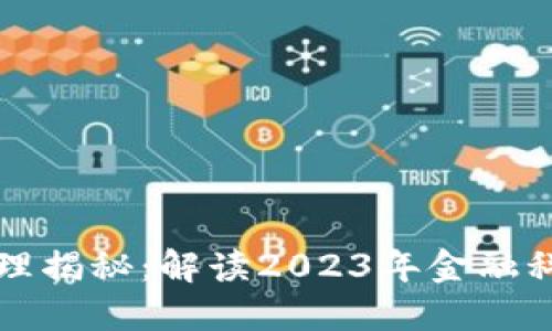 区块链原理揭秘：解读2023年金融科技新趋势