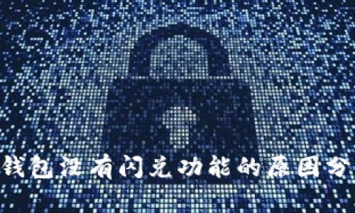 TokenPocket钱包没有闪兑功能的原因分析及解决方案