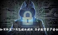 如何取消TP钱包授权授权，