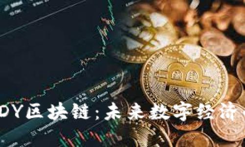 探秘YDY区块链：未来数字经济的引擎