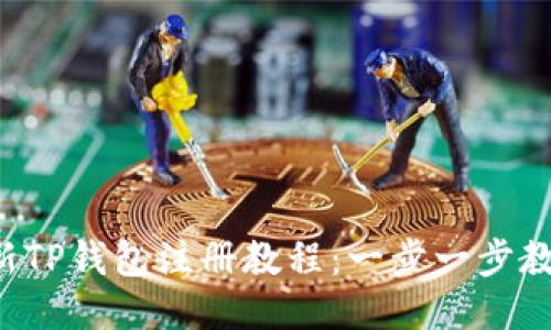 2023年最新TP钱包注册教程：一步一步教你快速上手