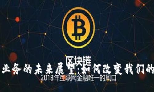 区块链数字业务的未来展望：如何改变我们的生活与工作