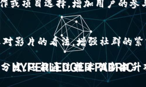 区块链影视栏目是一种结合了区块链技术与影视内容创作、发行或管理的栏目或项目。具体来说，这种栏目可能包含以下几个方面：

1. **区块链技术在影视中的应用**：
   - **版权保护**：通过区块链技术，可以为影视作品的版权提供更强的保护，确保创作者的权益得到更好地保障。
   - **透明度与追踪**：利用区块链的透明性，可以追踪影视作品的发行和使用情况，增强各方的信任。
   - **代币经济**：影视作品可以通过 token（代币）的方式进行融资或部分收益的分配，提高投资回报透明度。

2. **内容创作**：
   - 借助区块链技术，创作者可以发行自己的作品，并通过智能合约等方式直接与观众或投资者进行交互。

3. **新型发行模式**：
   - 区块链可以支持去中心化的内容发行平台，制作者可以 bypass（绕过）传统的发行渠道，直接与受众建立联系。

4. **用户参与**：
   - 观众可以通过投票、反馈等方式参与内容创作或项目选择，增加用户的参与感和归属感。

5. **情感连结与社群**：
   - 通过社群平台，粉丝可以与创作者互动，分享对影片的看法，增强社群的紧密度。

总之，区块链影视栏目不仅可以促进作品的创作与分发，还能通过技术创新提升观众与内容之间的互动。