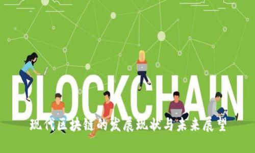 现代区块链的发展现状与未来展望