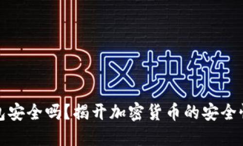 TP钱包安全吗？揭开加密货币的安全性面纱