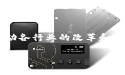 百邦区块链是什么项目呢是一个与区块链技术紧密相关的项目。它致力于利用区块链技术解决金融、物流、内容创作等领域的痛点，推动各个行业的数字化转型。

### 项目背景
区块链技术自其诞生以来，已在多个领域显示出巨大的潜力。百邦区块链项目正是在这样的背景下诞生的，它希望通过去中心化的方式，提升透明度和效率，同时降低成本。

### 关键特点
- **去中心化**：无论是金融交易还是数据存储，百邦区块链都通过去中心化的方式确保数据安全和透明。
- **智能合约**：利用智能合约自动执行协议，减少了传统合同中人为的失误和成本。
- **高效性**：百邦区块链提高了交易效率，使其在处理大量数据时依然保持高速。

### 应用场景
- **金融**：百邦区块链的金融应用可为用户提供快速的支付和资产转移，极大地提升了用户体验。
- **物流**：通过追踪商品在运输过程中的每一步，百邦区块链为物流行业提供了保障。
- **内容创作**：艺术家和创作者可以通过百邦区块链保护他们的作品版权，并确保自己的收益。

### 未来展望
随着区块链技术的不断发展，百邦区块链项目将继续探索新的应用场景，推动各行业的改革和创新。

如果你有兴趣了解更多关于百邦区块链项目的具体信息，欢迎继续提问！