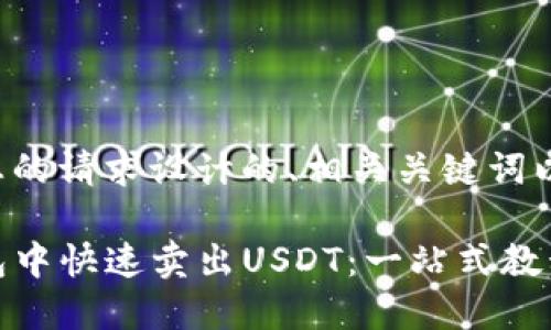 以下是基于您的请求设计的、相关关键词以及内容大纲。

如何在TP钱包中快速卖出USDT：一站式教程