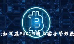 TP钱包：如何在ERC20链上安