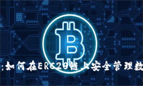 TP钱包：如何在ERC20链上安全管理数字资产