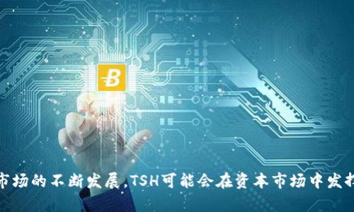 区块链中的TSH（Tokenized Security Heroes）通常是指一种代币化的证券概念。在区块链和加密货币的背景下，TSH代表一种可以在区块链网络上进行交易和管理的证券类资产。这种类型的代币化资产通常与真实的金融资产相结合，比如股票、债券、不动产等，通过使用区块链技术来提高交易的透明度和效率。

### TSH的特点

1. **透明性**：TSH代币的交易数据在区块链上是公开的，任何人都可以查看，增加了交易的透明性。
2. **流动性**：通过代币化，资产可以在区块链上进行更快速的交易，增加了流动性。
3. **降低成本**：传统证券交易可能涉及多个中介，代币化可以减少这些中介，从而降低交易成本。
4. **全球化**：区块链技术可以跨越国界，允许全球范围内的投资者参与。

### TSH在区块链的应用

- **企业融资**：企业可以通过发行TSH来筹集资金，而投资者可以以更便捷的方式投资。
- **房地产交易**：通过TSH，房地产证券可以被代币化，便于交易和转让。
- **资产管理**：投资者可以在区块链上更容易地管理和交易他们的资产。

### 总结

区块链中的TSH是一个创新的概念，旨在将传统的证券市场与新兴的区块链技术结合，在透明度、流动性和成本效益上带来优势。随着市场的不断发展，TSH可能会在资本市场中发挥越来越重要的作用。