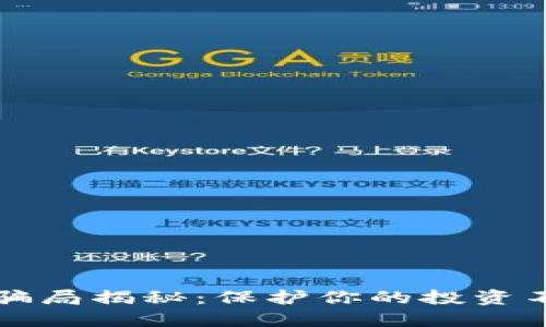 区块链骗局揭秘：保护你的投资不被欺诈