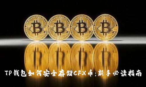 TP钱包如何安全存储CFX币：新手必读指南