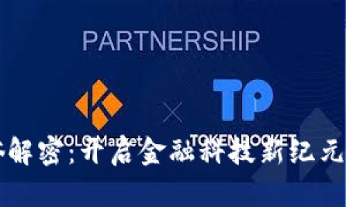 区块链通俗解密：开启金融科技新纪元的专业探索