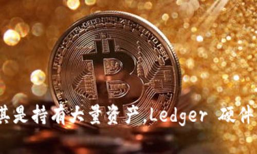 Ledger 钱包和 TP 钱包是两个不同类型的数字货币钱包，它们在功能、特性和使用方式上存在显著差异。

### Ledger 钱包
Ledger 是一家专注于硬件加密钱包的公司，其主要产品包括 Ledger Nano S 和 Ledger Nano X。这些硬件钱包能够安全地存储用户的私钥，并具备以下特点：

- **安全性高**：Ledger 钱包采用安全芯片，能够有效防止黑客攻击和恶意软件侵袭。
- **多币种支持**：支持多种加密货币，包括比特币、以太坊等大量主流币种。
- **离线存储**：私钥存储在设备内部，除了在进行交易时才会连接到网络，大大减少了在线钱包的风险。

### TP 钱包
TP 钱包（通常指的是 Trust Wallet 或类似的移动钱包）是一种软件钱包，主要是用于存储和管理加密货币。其特点主要包括：

- **使用方便**：TP 钱包通常是手机应用，操作简单，用户可以随时随地方便地管理自己的数字资产。
- **集成 DApp 浏览器**：很多 TP 钱包允许用户直接与去中心化应用程序（DApp）进行交互。
- **实时交易**：与硬件钱包相比，软件钱包可以更快速地进行交易，但安全性相对较低。

### 总结
虽然 Ledger 钱包和 TP 钱包都用于存储和管理数字货币，但它们的使用场景和安全性有所不同。如果您的主要考虑是安全性，尤其是持有大量资产，Ledger 硬件钱包是一个好的选择。如果您需要便捷的使用体验，TP 类型的钱包则更为合适。选择哪种钱包最好根据您的需求和使用场景来决定。