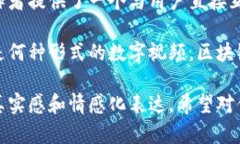 区块链数字视频是什么？