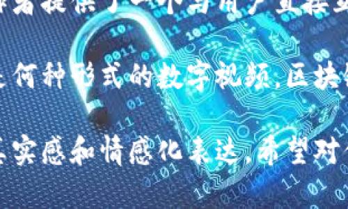 区块链数字视频是什么？深度解析与未来趋势

区块链,数字视频,视频内容,数据安全/guanjianci

引言
随着科技的发展，区块链技术逐渐渗透到各个行业，其中数字视频领域也开始受到影响。许多用户或许会问，区块链数字视频究竟是什么？它能给我们带来怎样的改变？在这篇文章中，我们将深入探讨这一概念，揭示其运作原理以及潜在的市场价值。

区块链技术概述
区块链是一种分布式账本技术，最初应用于比特币等数字货币的交易记录。它通过去中心化的方式确保数据的透明性和安全性，每个参与者都可以访问相同的数据，因此避免了单点故障和数据篡改的风险。
在数字视频领域，区块链的特性为视频内容的创建、传播和消费提供了新的可能性。比如，艺术家和内容创作者可以直接与观众互动，分享他们的作品，而不需要中间商，这不仅减少了成本，也提高了收益的透明度。

数字视频的现状
当今，数字视频的消费模式不断变化。从DVD到在线流媒体服务，无论是电影、电视剧还是短视频，观众的观看习惯和平台选择变得多样化。但随之而来的是许多问题，例如盗版、版权纠纷以及内容创作者的报酬不公等。
在传统模式中，许多平台会从中抽取高额佣金，导致创作者得到的报酬大打折扣。而区块链技术的引入，正如阳光洒在老旧木桌上，让这块阴暗的领域变得透明起来，为内容创作者提供了更为公平的环境。

区块链数字视频的运作原理
区块链数字视频的运作机制可以简单理解为：通过区块链技术，视频的每个环节都被记录下来，包括创作、交易及观看。这样一来，所有的参与者都可以追溯视频的来源和使用情况，避免了版权争议。
例如，当一位视频创作者上传一段视频时，这段视频的信息（如版权、观看次数、收益分配比例等）都会被记录在区块链上。任何用户都可以查看这一信息，确保内容的合法性。同时，用户观看视频时，观看记录也被记录下来，为创作者的收入提供透明依据。

区块链数字视频的应用场景
1. **版权管理**：在区块链的帮助下，创作者能够更好地管理自己的版权，避免盗版行为。例如，一位音乐制作人在发行新歌时，可以通过区块链技术及时锁定版权，确保每次播放都能获得应得的报酬。
2. **内容分发**：流媒体平台可以通过区块链技术直接与内容创作者合作，而不再依赖中介。创作者在上传内容后，便可直接从观众那里获得报酬，甚至通过代币方式进行打赏。
3. **用户参与**：用户在观看视频的同时，可以参与某些决策过程，例如通过投票选择下一个视频的主题，甚至成为内容创作者的投资者。
想象一下，某个阳光明媚的下午，用户坐在家中，通过某个基于区块链技术的视频平台，观看自己喜爱的创作者发布的最新视频。视频中的互动元素让他能实时参与投票，这种参与感让他觉得自己也是这段故事的一部分。

区块链数字视频的未来趋势
随着区块链技术的不断成熟，未来数字视频的市场必将迎来一场革命。越来越多的内容创作者将意识到区块链带来的收益和便利，更多的用户也可能愿意尝试这种新型的视频消费模式。
同时，随着5G技术的普及，数据传输速度将更快，区块链数字视频的观看体验也将提升，观众可以在更高的清晰度下体验这些内容。而随着人们对隐私和数据保护意识的增强，去中心化的区块链技术为这一领域带来了更多的信任和保障。

结论
总的来说，区块链数字视频代表了未来视频内容分发和消费的一个新方向。它不仅提高了透明度和安全性，更为创作者提供了一个与用户直接互动的平台。随着技术的不断发展，区块链数字视频将可能成为主流，我们也期待在这个领域看到更多的创新和进步。
 
在这个充满潜力的时代，我们每一个人都有可能成为内容的创造者，而区块链则为这一切提供了坚实的基础。无论是何种形式的数字视频，区块链都在悄然改变着我们的观看习惯，让人们对于未来的内容消费充满期待。 

以上内容按照大纲结构进行了详细说明，围绕区块链数字视频的特性、应用情况及未来趋势进行了展开，力求增强真实感和情感化表达。希望对你了解区块链数字视频有所帮助！