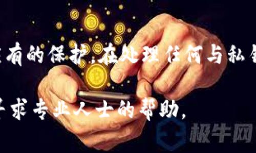 修改TP钱包（TokenPocket）私钥是一个比较敏感的话题。在大多数加密货币钱包中，私钥是保护用户资产的核心，因此一般是不建议直接修改私钥的。私钥是以加密方式生成的，通常由用户在创建钱包时生成，一旦遗失或修改，很可能导致资产无法恢复。

不过，如果你想确保你的资金安全，或者想更换你的私钥，你可以考虑创建一个新的钱包，并将资产转移到新的地址。以下是一些步骤和要点，帮助你更好地理解这个过程：

### 创建新钱包

1. **下载TP钱包应用**：如果你还没有TP钱包，去官网或者应用商店下载并安装。

2. **创建新钱包**：
   - 打开TP钱包应用，点击“创建钱包”。
   - 设置一个强密码以保护你的新钱包。

3. **备份助记词**：
   - 创建钱包后，系统会生成一组助记词（通常是12个英语单词）。
   - 记得将这组助记词保存在安全的地方，不能共享给任何人。

### 转移资产

1. **获取旧钱包的私钥**：
   - 如果旧钱包仍然可以访问，进入钱包设置，找到导出私钥的选项。
   - 请注意，私钥只应在安全和私密的环境中访问。

2. **将资产转移到新钱包**：
   - 使用旧钱包向新钱包的地址转账。
   - 转账需确认交易，并可能需要支付网络手续费。

### 重要提示

- **不建议直接修改私钥**：私钥的修改不是一个标准的操作，任何试图修改私钥的做法都有可能导致资产无法访问。
  
- **保管好私钥和助记词**：确保你的私钥和助记词记录在安全和隐秘的地方，避免泄露。

- **使用双重验证**：启用双重验证来提高安全性。

### 结论

总之，TP钱包本身并不支持直接修改私钥。因此，最好的做法是创建新钱包并转移资产，确保你的加密资产得到应有的保护。在处理任何与私钥相关的操作时，请时刻保持警惕，以防止潜在的资金损失。

以上是关于TP钱包私钥修改的基本指导。如果你还有其他疑问或者需要更深入的信息，建议查阅官方文档或者寻求专业人士的帮助。