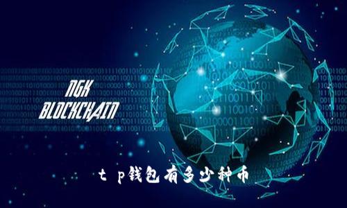 t p钱包有多少种币