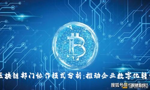 ### 区块链部门协作模式分析：推动企业数字化转型的利器