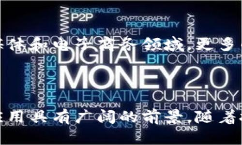 区块链图片处理器是一种结合了区块链技术与图片处理的工具或平台，其主要目的是提高图片处理的透明度、安全性和去中心化。以下是关于区块链图片处理器的简要介绍、工作原理、应用场景等内容。

### 区块链图片处理器的概念

区块链技术是一种分布式账本技术，每一次的数据记录都通过区块链上的节点进行验证和保存，使得信息不可篡改和透明。区块链图片处理器则是借助区块链技术，为图片处理过程提供保证，确保图片的数据完整性和版权保护。

### 工作原理

1. **图片数据上传**：用户将需要处理的图片上传到区块链平台。
2. **数据加密与存储**：上传的图片数据会被加密，并以区块链的形式存储，确保数据的安全性和隐私保护。
3. **处理与修改**：用户可以选择对图片进行各种处理，所有操作都会记录在区块链上。
4. **版本管理**：区块链的特性使得每一次对图片的处理都可以形成一个版本，用户可以随时回溯历史版本。
5. **版权保护**：通过区块链技术，图片的版权信息将被牢牢记录，避免侵权问题。

### 应用场景

1. **数字艺术作品保护**：对于数字艺术家，区块链图片处理器可以确保作品不被篡改和盗用。
2. **社交媒体**：在社交平台上，用户可以通过区块链平台证明自己是图片的原创者。
3. **广告与营销**：品牌可以通过区块链技术验证广告图片的真实性，增加消费者信任。
4. **电商平台**：商品图片可以经过区块链处理，帮助消费者确认商品的真实性和来源。

### 未来发展趋势

随着区块链技术的不断成熟，区块链图片处理器的应用会越来越广泛，特别是在数字内容创作、社交媒体和电子商务领域。更多的企业将会投入到这一技术的研发与应用中，推动整个行业的发展。

### 结论

总的来说，区块链图片处理器是一种具有保护数字版权、确保数据安全的重要工具，其在各个领域的应用具有广阔的前景。随着技术的发展，未来可能会有更多基于区块链的图像处理工具出现，进一步提升我们的工作与生活效率。