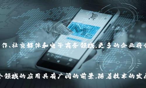 区块链图片处理器是一种结合了区块链技术与图片处理的工具或平台，其主要目的是提高图片处理的透明度、安全性和去中心化。以下是关于区块链图片处理器的简要介绍、工作原理、应用场景等内容。

### 区块链图片处理器的概念

区块链技术是一种分布式账本技术，每一次的数据记录都通过区块链上的节点进行验证和保存，使得信息不可篡改和透明。区块链图片处理器则是借助区块链技术，为图片处理过程提供保证，确保图片的数据完整性和版权保护。

### 工作原理

1. **图片数据上传**：用户将需要处理的图片上传到区块链平台。
2. **数据加密与存储**：上传的图片数据会被加密，并以区块链的形式存储，确保数据的安全性和隐私保护。
3. **处理与修改**：用户可以选择对图片进行各种处理，所有操作都会记录在区块链上。
4. **版本管理**：区块链的特性使得每一次对图片的处理都可以形成一个版本，用户可以随时回溯历史版本。
5. **版权保护**：通过区块链技术，图片的版权信息将被牢牢记录，避免侵权问题。

### 应用场景

1. **数字艺术作品保护**：对于数字艺术家，区块链图片处理器可以确保作品不被篡改和盗用。
2. **社交媒体**：在社交平台上，用户可以通过区块链平台证明自己是图片的原创者。
3. **广告与营销**：品牌可以通过区块链技术验证广告图片的真实性，增加消费者信任。
4. **电商平台**：商品图片可以经过区块链处理，帮助消费者确认商品的真实性和来源。

### 未来发展趋势

随着区块链技术的不断成熟，区块链图片处理器的应用会越来越广泛，特别是在数字内容创作、社交媒体和电子商务领域。更多的企业将会投入到这一技术的研发与应用中，推动整个行业的发展。

### 结论

总的来说，区块链图片处理器是一种具有保护数字版权、确保数据安全的重要工具，其在各个领域的应用具有广阔的前景。随着技术的发展，未来可能会有更多基于区块链的图像处理工具出现，进一步提升我们的工作与生活效率。