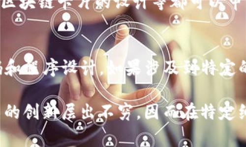 区块链支付专利通常可以归类为以下几种专利类型：

1. **发明专利**：
   - 这类专利保护的是新的、具有实用性的技术方案。区块链支付中的算法、加密技术和新的支付处理方法等可以申请发明专利。例如，某种新的共识机制或者支付流程的技术。

2. **实用新型专利**：
   - 实用新型专利主要保护产品的形状、构造等方面的创新。在区块链支付领域，如果涉及到新型的硬件设备（如POS机）或者区块链钱包的具体构造，可以申请实用新型专利。

3. **外观设计专利**：
   - 这种专利保护产品的外观设计。比如，区块链支付相关应用的界面、区块链卡片的设计等都可以申请外观设计专利。

4. **软件著作权**：
   - 虽然不是传统意义上的专利，但软件著作权保护的是软件的源代码和程序设计。如果涉及到特定的区块链支付应用程序的编写，可以申请软件著作权。

在申请专利时，必须满足新颖性、创造性和实用性等条件。对于区块链技术的创新层出不穷，因而在特定细分领域中，申请专利可以为企业或个人提供竞争优势和保护。