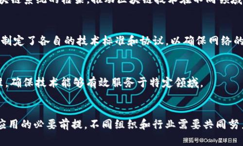 区块链技术在近年来得到了广泛应用和关注，因此对于其相关标准的探索和制定也愈加重要。以下是有关区块链相关标准的一些信息：

### 1. **ISO/IEC 30170:2018**
这是国际标准化组织（ISO）发布的一项标准，主要针对区块链和分布式账本技术的框架及其应用场景，标准中讨论了区块链的基本概念、关键术语以及其在不同领域的应用。

### 2. **ITU-T Y.4800系列**
国际电信联盟（ITU）的这一系列标准聚焦于区块链和分布式账本技术的网络需求与应用，包括安全性、隐私保护、互操作性等方面。

### 3. **W3C区块链标准**
万维网联盟（W3C）也为区块链的 Web 应用制定了一些标准，主要关注如何将区块链技术与 web 技术结合，实现更安全的身份认证、数据治理等功能。

### 4. **IEEE P2418**
这是IEEE（电气和电子工程师协会）提出的区块链标准，特别关注区块链系统的框架，推动区块链技术在不同领域的标准化。

### 5. **Cryptocurrency Standards**
针对加密货币的不同，许多组织（如Ethereum、Bitcoin开发团队等）制定了各自的技术标准和协议，以确保网络的可扩展性和安全性。

### 6. **行业特定标准**
如金融、医疗、供应链等不同行业，针对区块链应用可能有各自的标准，确保技术能够有效服务于特定领域。

## 结论
随着区块链技术的不断发展，制定统一的行业标准是其进一步普及应用的必要前提。不同组织和行业需要共同努力，推动标准化进程，以解决区块链技术应用过程中面临的诸多挑战。