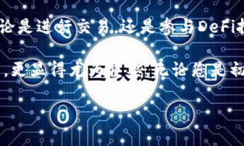 TP钱包（TokenPocket）是一款多链数字钱包，支持多种区块链网络，包括Ethereum、EOS、Tron等。近年来，随着去中心化金融（DeFi）和区块链项目的迅速发展，Binance Smart Chain（BSC）也逐渐成为投资者关注的焦点。那么，TP钱包是否支持BSC呢？

BSC简介
Binance Smart Chain是一条与Binance Chain并行的智能合约平台。它不仅支持快速的交易，还兼容Ethereum上的智能合约，使得用户能够轻松地进行跨链交易和DeFi安置。BSC的低手续费和快速确认时间，使其成为用户和开发者的热门选择。

TP钱包支持BSC
TP钱包不仅支持BSC，还能为用户提供方便的资产管理和DApp访问。用户可以通过TP钱包与BSC上的去中心化交易所（DEX）和其他DeFi项目进行交互。具体来说，用户可以使用TP钱包进行以下操作：

ul
    li存储和管理BSC资产，如BNB、BUSD等代币。/li
    li访问BSC上的去中心化应用（DApp），如PancakeSwap和其他DeFi项目。/li
    li进行跨链转账，方便随时随地进行交易。/li
/ul

如何在TP钱包中使用BSC
如果您想在TP钱包中使用BSC，首先需要下载并安装TP钱包应用。以下是具体步骤：

ol
    li访问TP钱包官方网站或应用商店下载并安装TP钱包。/li
    li打开TP钱包，创建一个新的钱包或导入已有钱包。/li
    li在钱包界面，点击“网络”选项，选择“Binance Smart Chain”。/li
    li在BSC网络下，您可以进行资产的管理和交易。/li
/ol

TP钱包上BSC DApp的使用
TP钱包支持多种BSC上的DApp，用户可以直接在钱包内访问这些应用。例如，您可以使用TP钱包直接与PancakeSwap进行交易。而这些DApp通常提供友好的用户界面，简化了操作流程。

安全性与用户体验
使用TP钱包时，安全性是一个重要的考虑因素。TP钱包采用多重签名技术和生物识别技术，确保用户的数字资产安全。此外，钱包的用户体验设计直观，方便新手使用，也为经验用户提供了更多自定义选项。

总结
通过TP钱包，用户不仅可以轻松地管理和使用BSC上的各种资产，还能享受到BSC生态圈中的丰富应用场景。无论是进行交易，还是参与DeFi投资，TP钱包都为用户提供了极大的便利。 

总的来说，TP钱包的多链支持特性，使其成为了一个非常出色的数字资产管理工具，尤其是在BSC崛起的背景下，更显得尤为重要。无论您是初次接触加密货币的新手，还是资深的区块链用户，TP钱包都能为您提供顺畅的使用体验和安全保障。 

这种内容有助于确保具有较高的搜索引擎（）表现，同时也能吸引用户的眼球，并提供具体、深入的知识信息。