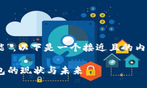 为了帮助您更好地理解“TP钱包的交易功能”，以下是一个接近且的内容安排，包括相关的、关键词以及内容大纲。

TP钱包还能交易吗？一文揭秘数字货币钱包的现状与未来