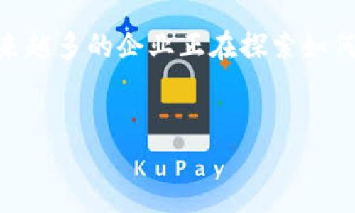 区块链冷链食品是一种结合了区块链技术与冷链物流管理的食品类目。下面是对其特点和意义的详细说明：

### 1. 定义与背景
区块链冷链食品是指在存储和运输过程中利用区块链技术来追踪和验证食品的来源、运输和存储条件（如温度、湿度等）的食品品类。随着全球化贸易的加速，食品安全问题日益严重，如何确保食品在整个供应链中的安全性和可追溯性成为亟待解决的问题。

### 2. 冷链物流的基本概念
冷链物流是指在食品及药品等需要温控的过程中，通过冷藏或冷冻方式保持其品质的一系列物流活动。整个过程包括原料的采购、存储、运输、销售等环节，任何环节中的温度异常都可能导致产品变质。

### 3. 区块链技术在冷链食品中的应用
区块链技术的不可篡改性、透明性和去中心化的特征，使其在食品追溯和冷链管理中得以广泛应用。区块链能够记录每一个环节的数据，包括温度变化、运输时间、地点等信息，确保食品的每一个细节都可被追踪和验证，从而提升消费者对食品安全的信任度。

### 4. 区块链冷链食品的优势
- **透明性**：消费者能够通过扫描二维码等方式，查看产品的完整历史记录，增强信任感。
- **安全性**：异常情况（如温度超标）会被即时记录并通知相关方，降低食品安全风险。
- **高效性**：通过实时数据追踪，可以有效减少物流过程中的损失和浪费。

### 5. 市场前景
随着消费者对健康和安全的重视，加之各国对食品安全法规的严格，区块链冷链食品市场具有广阔的发展前景。越来越多的企业正在探索如何将区块链技术与冷链物流结合，以满足市场需求。

### 结论
区块链冷链食品不仅提升了食品安全保障，还推动了食品产业的数字化转型，是现代供应链的未来趋势之一。