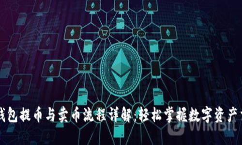 TP钱包提币与卖币流程详解：轻松掌握数字资产交易