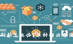 TP钱包金额不刷新怎么办？