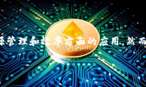 区块链中的“ees”通常是指“Energy Efficiency Standards”（能源效率标准），它涉及区块链技术在能源管理和效率方面的应用。然而，区块链是一个宽广的领域，因此如果你有具体上下文或定义，欢迎进一步说明，以便提供更准确的信息。 

如果你想要深入了解某一特定的区块链概念或应用，或者有其他相关问题，请告诉我！