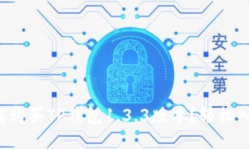 如何购买TP钱包1.3.3版本？轻松入门！