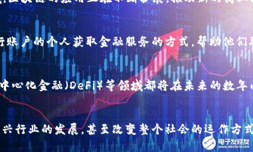 建设区块链的意义可以从多个方面进行探讨，包括技术创新、行业变革、经济增长、社会公平和透明度等。以下是一些关键点：

### 1. 去中心化的信任
区块链技术的核心特性之一是去中心化，这意味着数据不再由单个实体控制，而是分布在整个网络中。这种结构可以减少对中介的依赖，提高交易的透明度和可靠性。例如，在金融领域，区块链可以减少银行和其他金融机构在交易中的角色，降低成本。

### 2. 提高透明度
区块链的每一笔交易都被记录在一个公共的、可验证的账本上，因此所有参与者都可以随时查看交易历史。这种透明度对于打击腐败和欺诈具有重要意义，尤其在公共部门和慈善机构中尤为重要。

### 3. 增强安全性
由于区块链采用加密技术和分布式结构，相较于传统数据库，其安全性更高。一旦数据被写入区块链，就几乎无法更改或删除。这种不可篡改的特性使得区块链在许多需要安全和信任的应用场合（如金融和医疗领域）中展现出巨大的潜力。

### 4. 成本节约
区块链可以通过简化流程和减少中介来实现成本节约。例如，在供应链管理中，区块链可以提供实时的产品追踪，从而降低存储和管理成本，提高效率。

### 5. 促进创新
区块链技术的发展为多个行业带来了创新的机会。从金融服务到物联网（IoT），甚至是艺术和文化领域，区块链的应用正在不断扩展，推动新的商业模型和服务的诞生。

### 6. 社会影响
区块链技术不仅能够推动经济增长，还可以促进社会公平。例如，在发展中国家，区块链可以提供无银行账户的个人获取金融服务的方式，帮助他们融入全球经济。

### 7. 未来的潜力
随着技术的不断发展和应用场景的扩展，区块链的潜力将进一步被挖掘。比如，数字身份、智能合约、去中心化金融（DeFi）等领域都将在未来的数年内持续发展，这将改变我们传统的交易方式和商业模式。

### 总结
建设区块链具有重要的社会、经济和技术意义。它不仅能够提升现有行业的效率与透明度，还能推动新兴行业的发展，甚至改变整个社会的运作方式。因此，区块链的建设及其应用，对我们未来的发展至关重要。