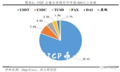 如何在TP钱包中查找ICP币：简单步骤与实用指南